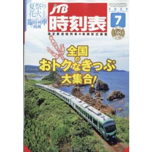 JTB時刻表 2023年 7月号 / JTB時刻表  〔雑誌〕