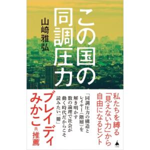 この国の同調圧力 SB新書 / 山崎雅弘  〔新書〕