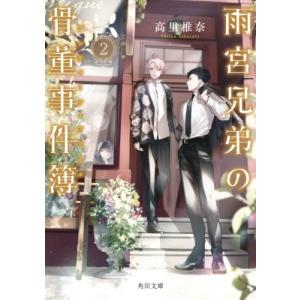 雨宮兄弟の骨董事件簿 2 角川文庫 / 高里椎奈  〔文庫〕