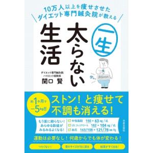 一生太らない生活 10万人以上を痩せさせたダイエット専門鍼灸院が教える / 関口賢  〔本〕