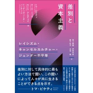 差別と資本主義 レイシズム・キャンセルカルチャー・ジェンダー不平等 / トマ・ピケティ  〔本〕