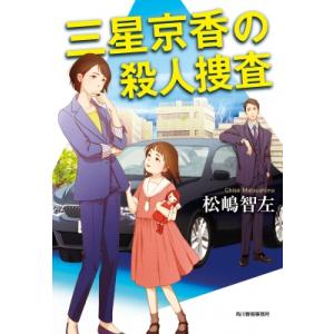 植原翠 おまわりさんと招き猫 秘密の写真とあかね空 Book