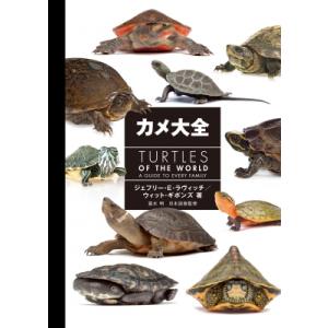 カメ大全 / ジェフリー・e・ラヴィッチ  〔図鑑〕