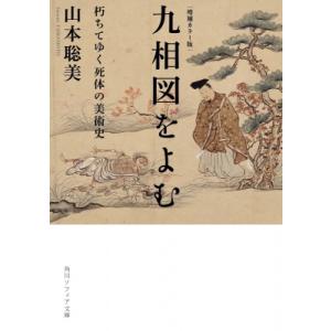 九相図をよむ 朽ちてゆく死体の美術史 角川ソフィア文庫 / 山本聡美  〔文庫〕