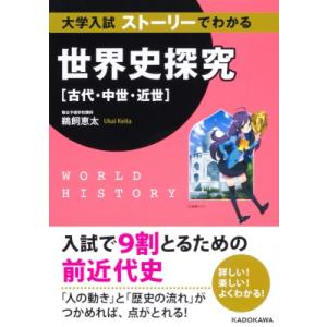 大学入試ストーリーでわかる世界史探究“古代・中世・近世” / 鵜飼恵太 〔本〕