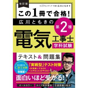 この1冊で合格!広川ともきの第2種電気工事士学科試験テキスト &amp; 問題集 / 広川ともき  〔本〕