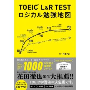 TOEIC　L &amp; R　TESTロジカル勉強地図 / Haru (Toeic)  〔本〕