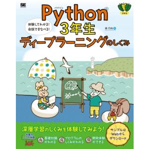 Python3年生　ディープラーニングのしくみ 体験してわかる!会話でまなべる! 3年生 / 森巧尚...