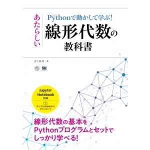 Pythonで動かして学ぶ!あたらしい線形代数の教科書 線形代数の基本をPythonプログラムとセッ...