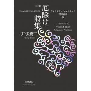 厄除け詩集/井伏鱒二 : bookfanプレミアム - 通販 - Yahoo