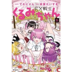 FX戦士くるみちゃん 6/でむにゃん/炭酸だいすき : bookfanプレミアム