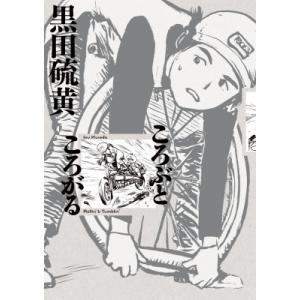 ころぶところがる 少年サンデーコミックススペシャル / 黒田硫黄 クロダイオウ  〔コミック〕