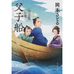 父子船 仕立屋お竜 4 文春文庫 / 岡本さとる 〔文庫〕 