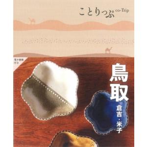 ことりっぷ　鳥取　倉吉・米子 / ことりっぷ編集部 〔全集・双書〕 