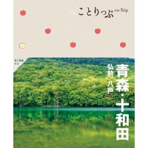 ことりっぷ　青森・十和田　弘前・八戸 / ことりっぷ編集部  〔全集・双書〕