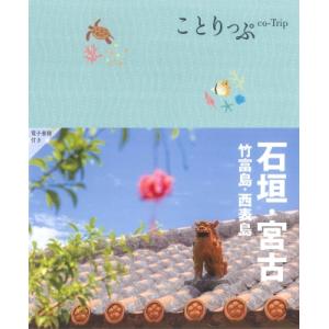 石垣・竹富・西表・宮古島 石垣・竹富・西表・宮古島/旅行 : bookfanプレミアム - 通販