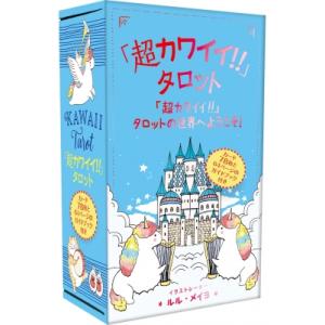 「超カワイイ!!」タロット 「超カワイイ!!」タロットの世界へようこそ! / ルル・メイヨ  〔ムッ...