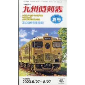 九州時刻表 2023年 7月号 / 九州時刻表編集部  〔雑誌〕
