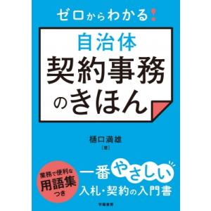 ゼロからわかる!自治体契約事務のきほん / 樋口満雄  〔本〕