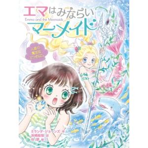 エマはみならいマーメイド 1 人魚の魔法はとつぜんに。 / ミランダ・ジョーンズ  〔本〕