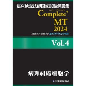 臨床検査技師国家試験解説集 2024の高価買取価格