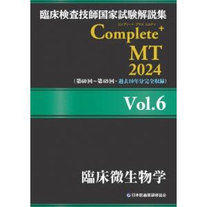 臨床検査技師国家試験解説集Complete+　MT 2024　Vol.6 臨床微生物学