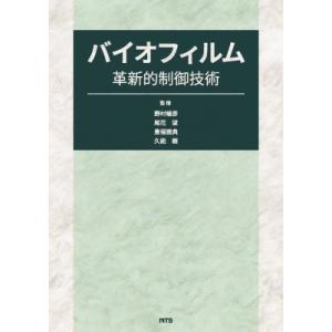 バイオフィルム革新的制御技術 / 野村暢彦 〔本〕