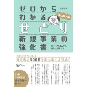 ゼロからわかるはじめてのせどり新規事業の強化書 パートさん1人から立ち上げられる / 宮本達裕  〔...