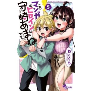 このマンガのヒロインは守崎あまねです。 5 少年サンデーコミックス / ねこぐち  〔コミック〕