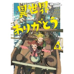 異世界ありがとう 4 裏少年サンデーコミックス / ジアナズ  〔コミック〕