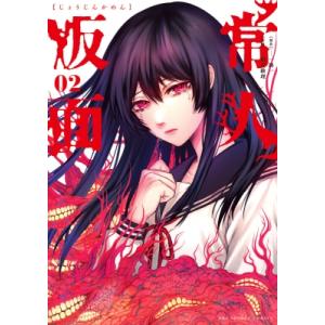 常人仮面 2 裏少年サンデーコミックス / 鶴吉繪理  〔コミック〕