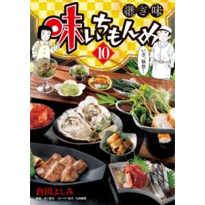 味いちもんめ 継ぎ味 10 ビッグコミックスペリオール / 倉田よしみ  〔コミック〕