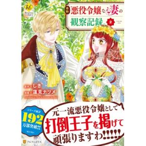 悪役令嬢は溺愛ルートに入りました　小説全10巻　漫画全7巻セット　特典付 スクウェア・エニックス（SQUARE ENIX） 新品 / 悪役令嬢は溺愛ルート