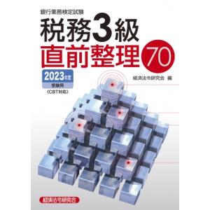 銀行業務検定試験　税務3級直前整理70 2023年度受験用