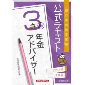 銀行業務検定試験公式テキスト年金アドバイザー3級 2023年度受験用 / 経済法令研究会  〔本〕