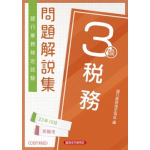 税務3級問題解説集 2023年10月受験用 / 銀行業務検定協会