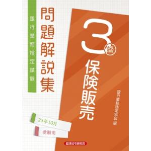 銀行業務検定試験　保険販売3級問題解説集 2023年10月受験用 / 銀行業務検定協会 〔本〕 