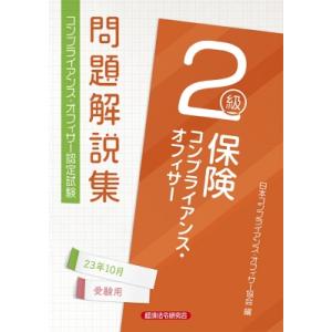 保険コンプライアンス・オフィサー2級問題解説集 2023年10月受験用 / 日本コンプライアンス・オ...