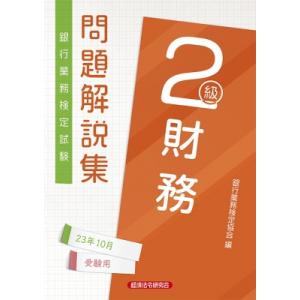 財務2級問題解説集 2023年10月受験用 / 銀行業務検定協会