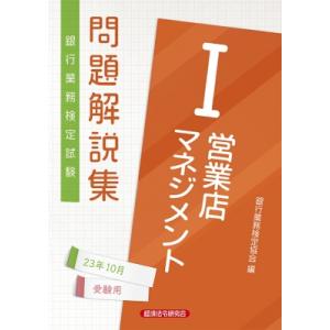 銀行業務検定試験　営業店マネジメント1問題解説集