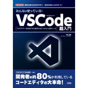 みんなが使っている!VSCode超入門 プログラマーを目指すなら確実に身につけたい必携ツール I・O...
