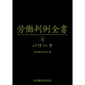 労働判例全書 第4巻 パワハラ / 産労総合研究所  〔本〕