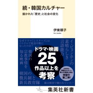 続・韓国カルチャー 描かれた「歴史」と社会の変化 集英社新書 / 伊東順子  〔新書〕