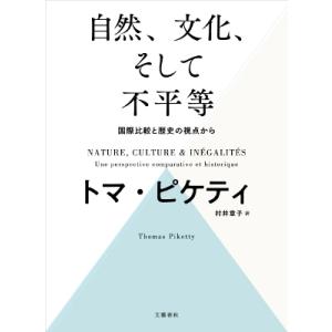 自然、文化、そして不平等 -国際比較と歴史の視点から / トマ・ピケティ  〔本〕