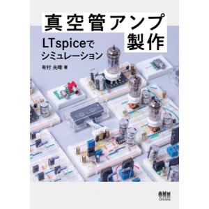 真空管アンプ製作 LTspiceでシミュレーション / 有村光晴  〔本〕
