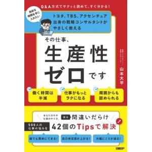 その仕事、生産性ゼロです Q &amp; A方式でサクッと読めて、すぐ分かる!　トヨタ、TBS、アクセンチュ...