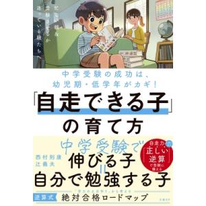 「自走できる子」の育て方 中学受験の成功は、幼児期・低学年がカギ! / 西村則康  〔本〕