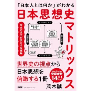 日本思想史マトリックス 「日本人とは何か」がわかる / 茂木誠  〔本〕