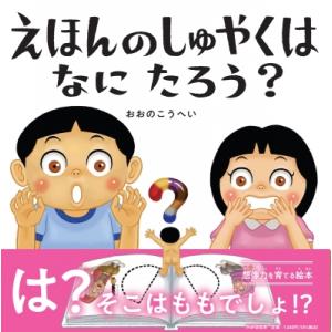 えほんのしゅやくはなにたろう? PHPにこにこえほん / おおのこうへい  〔絵本〕