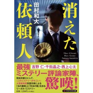 消えた依頼人 PHP文芸文庫 / 田村和大  〔文庫〕